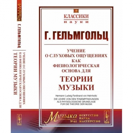 Физико-математические науки, книга Учение о слуховых ощущениях как физиологическая основа для теории музыки купить по низкой цене