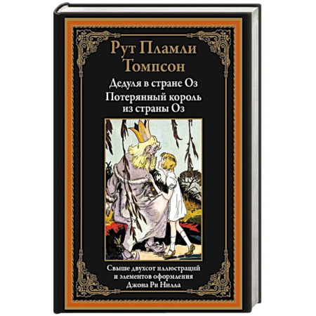Сказки зарубежных писателей, книга Дедуля в стране Оз. Потерянный король из страны Оз купить по низкой цене