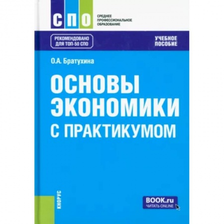 Экономика, книга Основы экономики. С практикумом. Учебное пособие купить по низкой цене