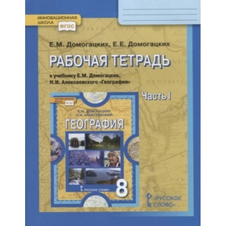 География, книга География. 8 класс. Рабочая тетрадь к учебнику Е. М. Домогацких, Н. И. Алексеевского. Часть 1. ФГОС купить по низкой цене