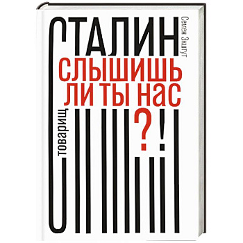 Товарищ Сталин,слышишь ли ты нас?!