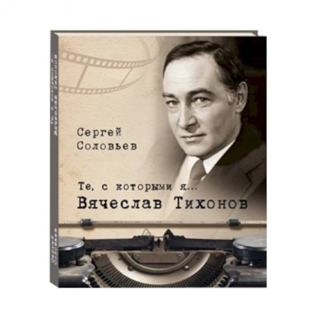 Книги, книга Те, с которыми я… Вячеслав Тихонов купить по низкой цене