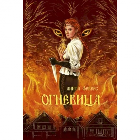 Русское фэнтези, книга Огневица купить по низкой цене