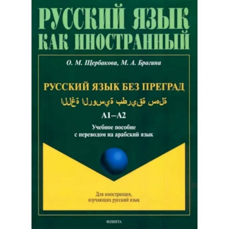 Учебники, самоучители, пособия, книга Русский язык в штрихах для носителей арабского языка купить по низкой цене