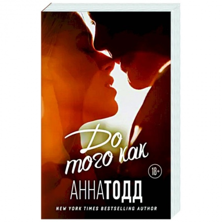 Зарубежный любовный роман, книга До того как купить по низкой цене