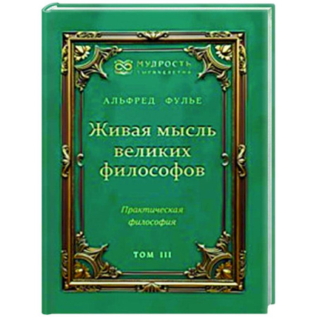 Зарубежные философы, книга Живая мысль великих философов. Практическая философия. Том 3 купить по низкой цене