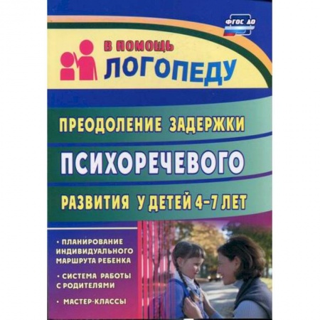 Логопедия, книга Преодоление задержки психоречевого развития у детей  4-7 лет купить по низкой цене