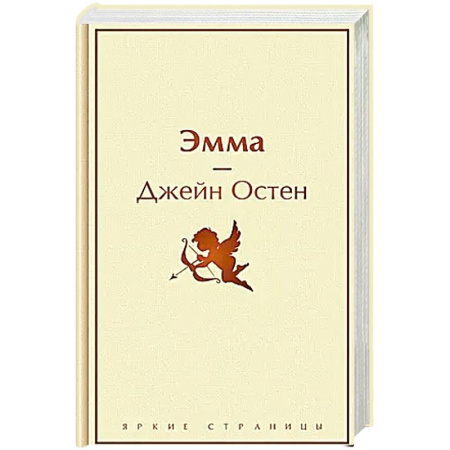 Зарубежная классика, книга Эмма купить по низкой цене