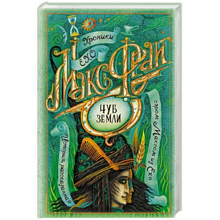 Русское фэнтези, книга Чуб земли купить по низкой цене