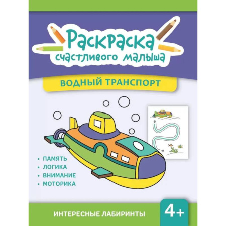 Транспорт. Армия, книга Водный транспорт: книга-раскраска купить по низкой цене