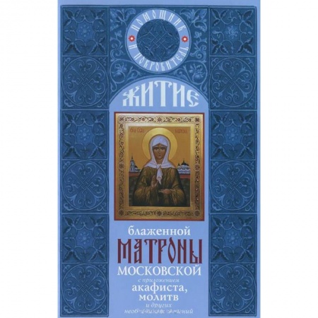 Жития русских святых, жизнеописания церковных деятелей, книга Житие блаженной Матроны Московской с приложением акафиста, молитв и других необходимых сведений купить по низкой цене