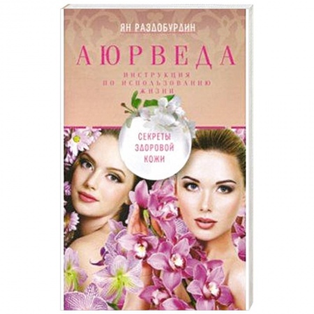 Медицинские энциклопедии и справочники, книга Аюрведа. Секреты здоровой кожи купить по низкой цене