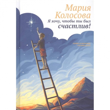 Книги для родителей, книга Я хочу, чтобы ты был счастлив! купить по низкой цене