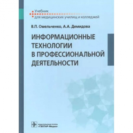Компьютеры и программы, книга Информационные технологии в профессиональной деятельности. Учебник купить по низкой цене