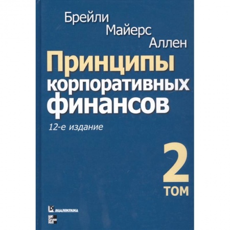 Финансы. Денежное обращение, книга Принципы корпоративных финансов. Том 2 купить по низкой цене