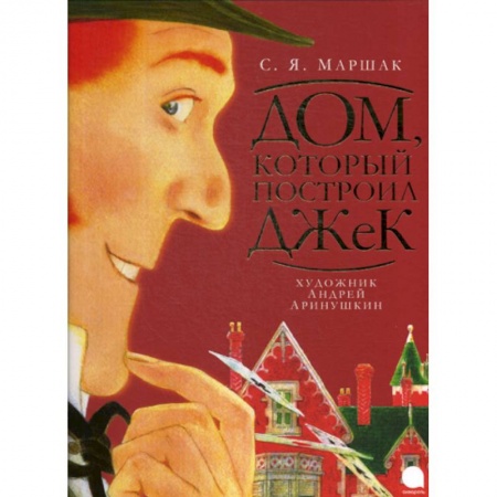 Эпос. Фольклор. Мифы, книга Дом, который построил Джек купить по низкой цене