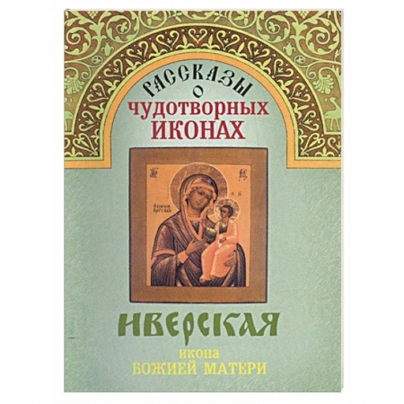 Православие, книга Рассказы о чудотворных иконах «Иверская» купить по низкой цене