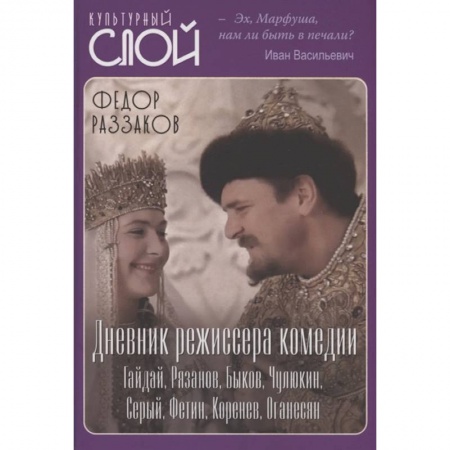 Кино. Киноискусство, книга Дневник режиссера. Комедии. Гайдай, Рязанов, Быков купить по низкой цене