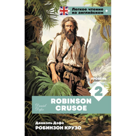 Чтение на английском языке, книга Робинзон Крузо. Уровень 2 = Robinson Crusoe купить по низкой цене