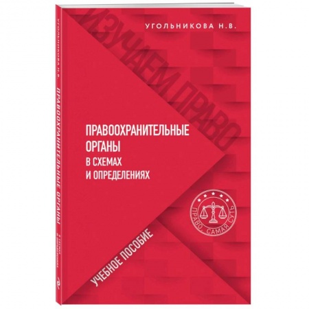Нормативные правовые акты, книга Правоохранительные органы в схемах и определениях купить по низкой цене
