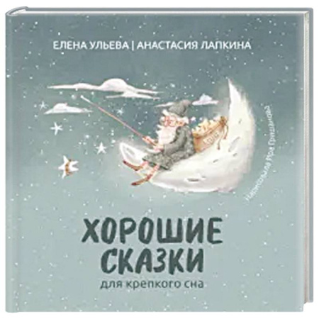 Сказки, книга Хорошие сказки для крепкого сна купить по низкой цене