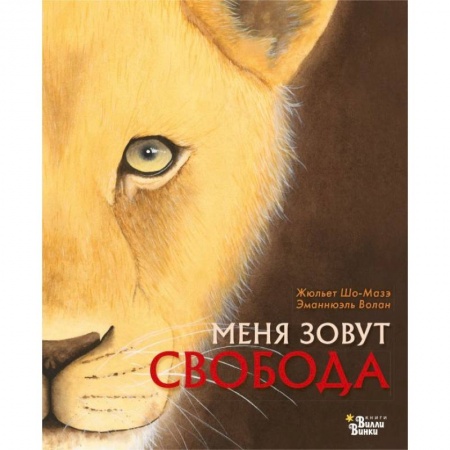Повести и рассказы о животных, книга Меня зовут Свобода купить по низкой цене