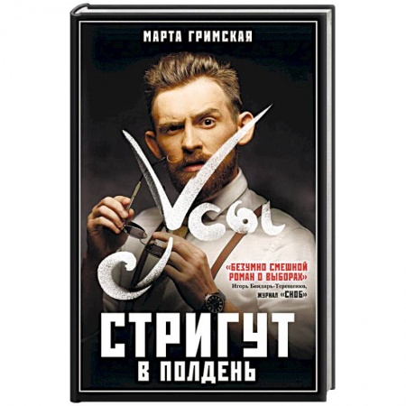 Русская современная проза, книга Усы стригут в полдень купить по низкой цене