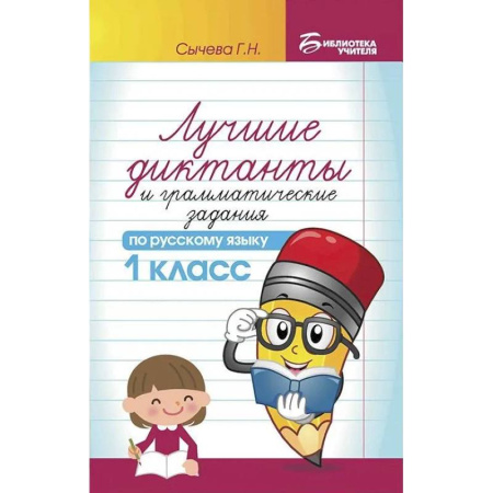 Русский язык. Правила и упражнения, книга Лучшие диктанты и грамматические задания по русскому языку. 1 класс купить по низкой цене
