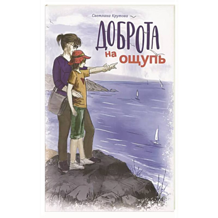 Повести и рассказы о детях, книга Доброта на ощупь купить по низкой цене