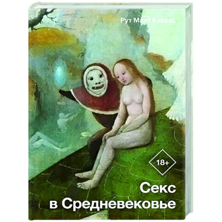 Общие работы по истории средних веков, книга Секс в Средневековье купить по низкой цене