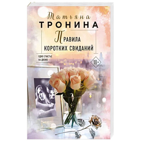 Отечественный любовный роман, книга Правила коротких свиданий купить по низкой цене