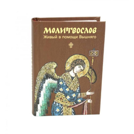 Молитвословы, акафисты, каноны, книга Молитвослов. Живый в помощи Вышняго (крупный шрифт) купить по низкой цене