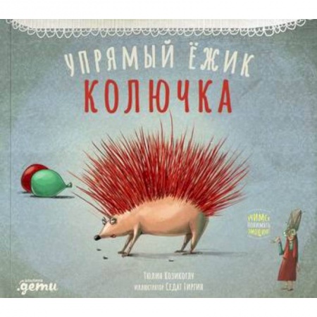 Эпос. Фольклор. Мифы, книга Упрямый ежик Колючка купить по низкой цене