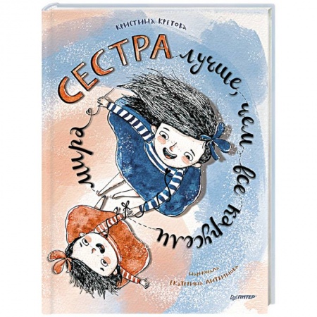 Сказки отечественных писателей, книга Сестра лучше, чем все карусели мира купить по низкой цене