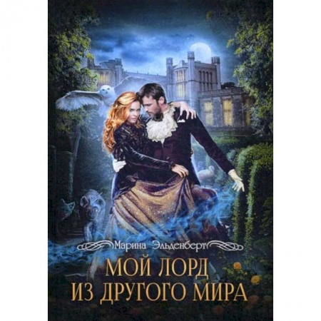 Мистика, ужасы, книга Мой лорд из другого мира купить по низкой цене