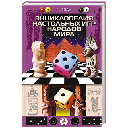 Карточные и азартные игры. Фокусы, книга Энциклопедия настольных игр народов мира купить по низкой цене