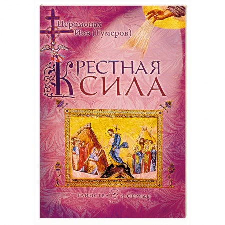 Православие в целом, книга Крестная сила купить по низкой цене