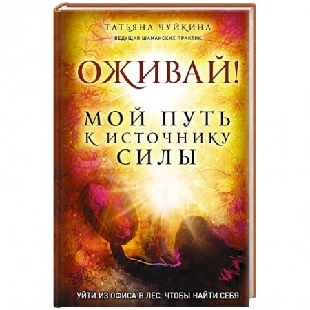 Эзотерические учения, книга Оживай! Мой путь к источнику силы.Уйти из офиса в лес, чтобы найти себя купить по низкой цене