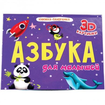 Книги для самых маленьких (0-3 года), книга Книжки - панорамки. 4 разворота. Азбука для малышей купить по низкой цене