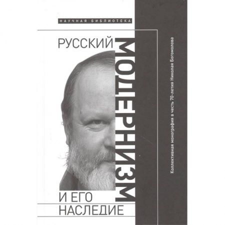 Литературоведение. Фольклор, книга Русский модернизм. И его наследие. Коллективная монография в честь 70-летия Н. А. Богомолова купить по низкой цене