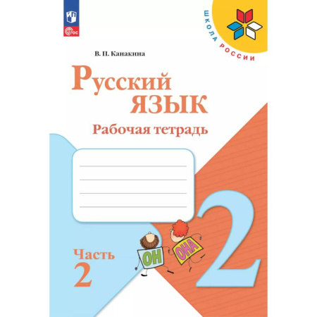 Русский язык, книга Русский язык 2 класс. Рабочая тетрадь купить по низкой цене