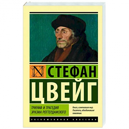 Зарубежная классика, книга Триумф и трагедия Эразма Роттердамского купить по низкой цене