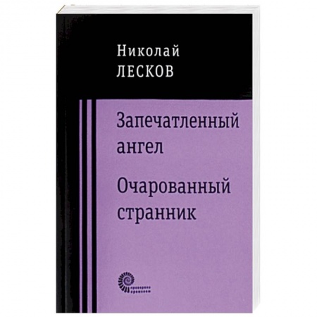Русская классика, книга Запечатленный ангел. Очарованный странник купить по низкой цене