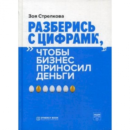 Банковское дело, книга Разберись с цифрами, чтобы бизнес приносил деньги купить по низкой цене