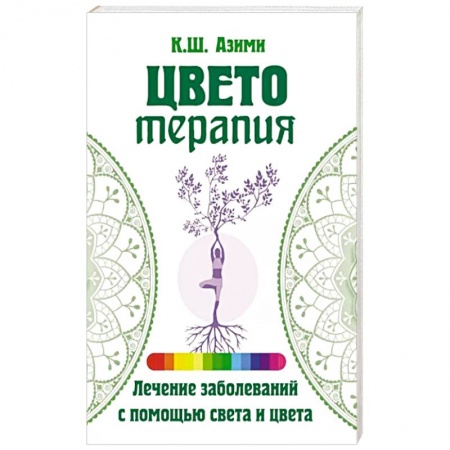 Эзотерические учения, книга Цветотерапия купить по низкой цене