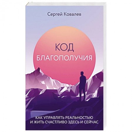 Психология личности, книга Код благополучия. Как управлять реальностью и жить счастливо здесь и сейчас купить по низкой цене
