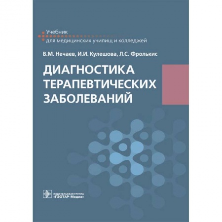 Внутренние болезни. Диагностика, книга Диагностика терапевтических заболеваний. Учебник купить по низкой цене