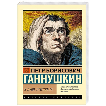 Русская современная проза, книга В душе психопата купить по низкой цене