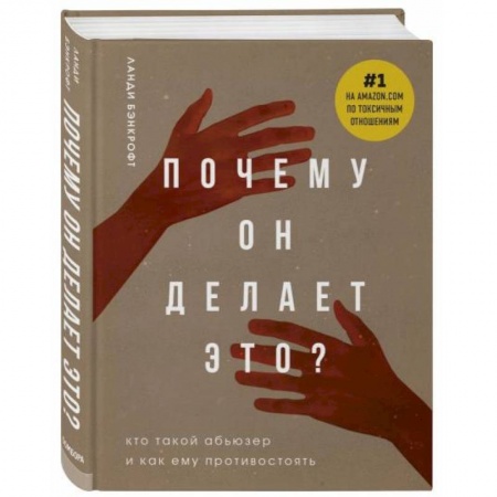 Психология отношений, книга Почему он делает это? Кто такой абьюзер и как ему противостоять купить по низкой цене