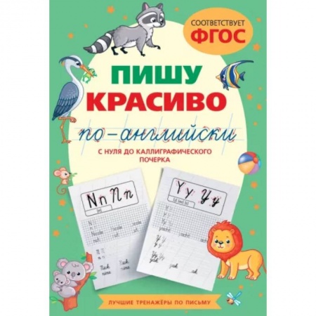 Изучение языков, книга Пишу красиво по-английски. С нуля до каллиграфического почерка купить по низкой цене
